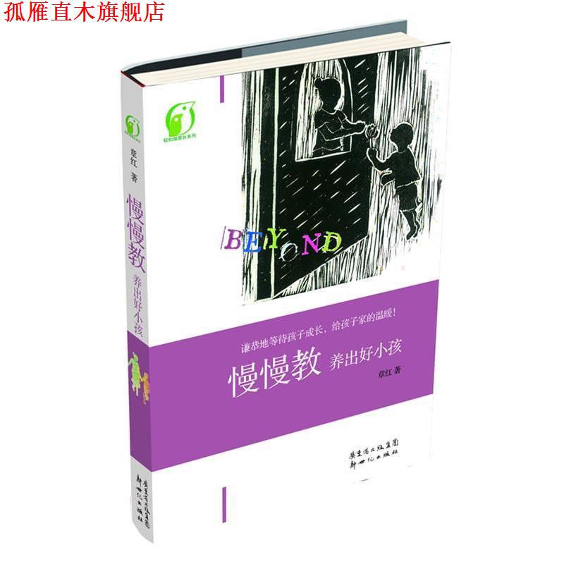 【正版书】 慢慢教养出好小孩 章红 新世纪出版社
