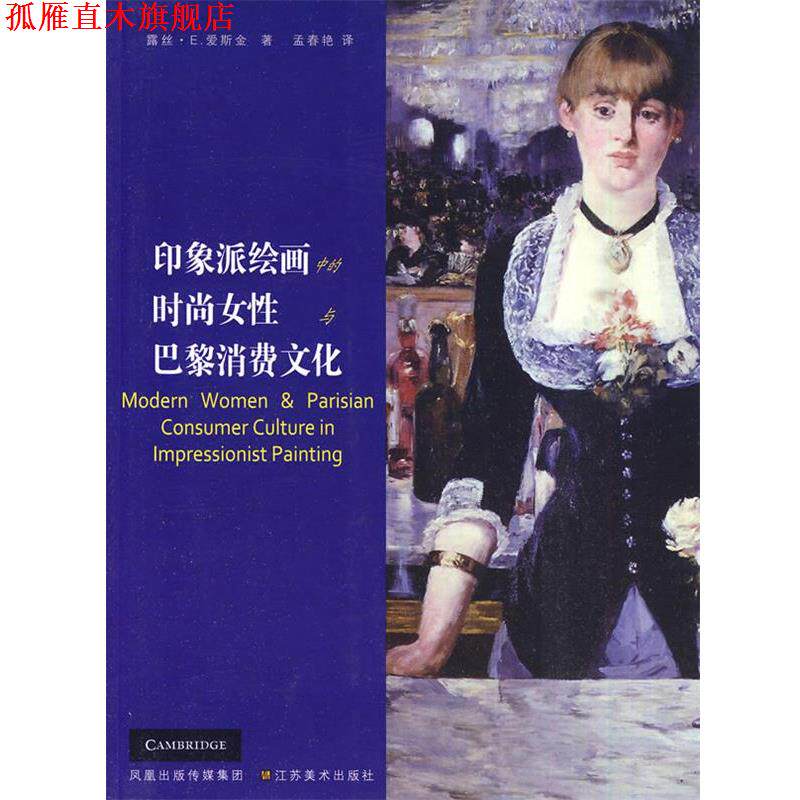 【正版书】 印象派绘画中的时尚女性与巴黎消费文化 (美)露丝·E.爱斯金 江苏美术出版社