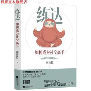 【正版书】 练达:如何成为高手 林特特 江苏文艺出版社
