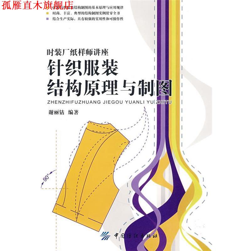 【正版书】 针织服装结构原理与制图 谢丽钻 编著 中国纺织出版社