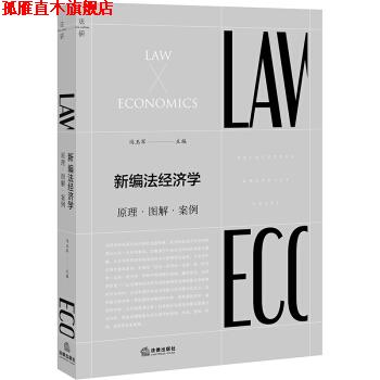 【正版书】 新编法经济学:原理.图解.案例 冯玉军 著 法律出版社