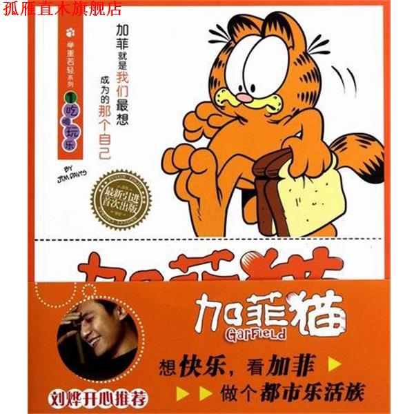【正版书】 加菲猫 举重若轻系列1：吃喝玩乐 [美]吉姆·戴维斯,赵放 北京出版集团公司，北京出版社