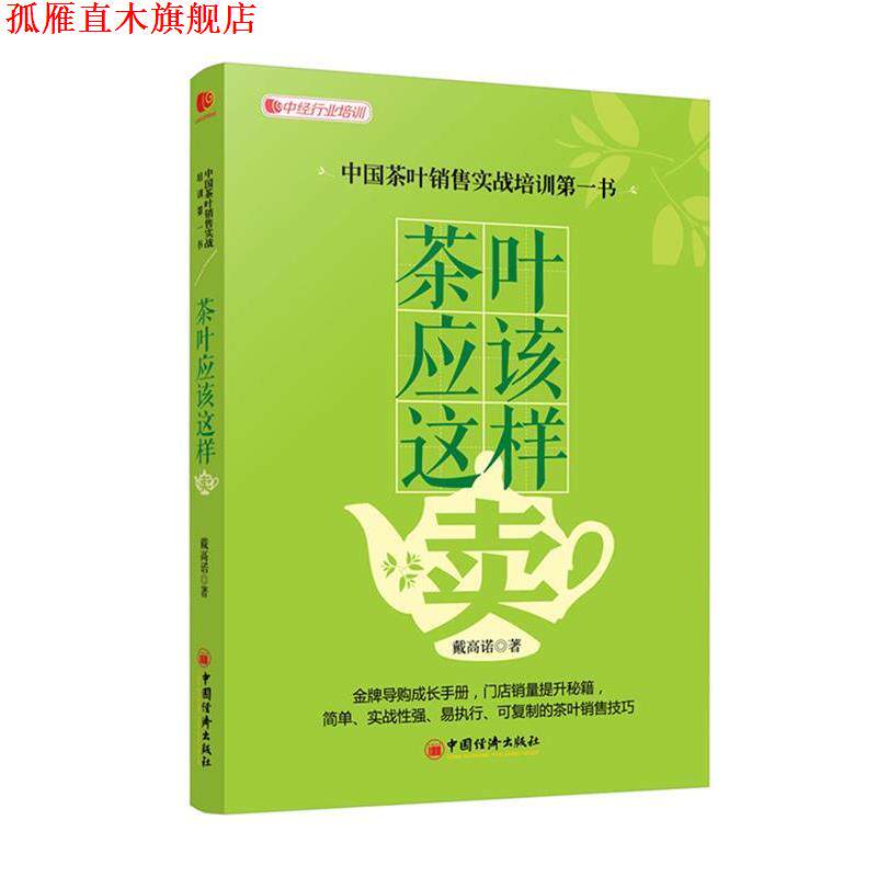 【正版书】 茶叶应该这样卖 戴高诺 著 中国经济出版社