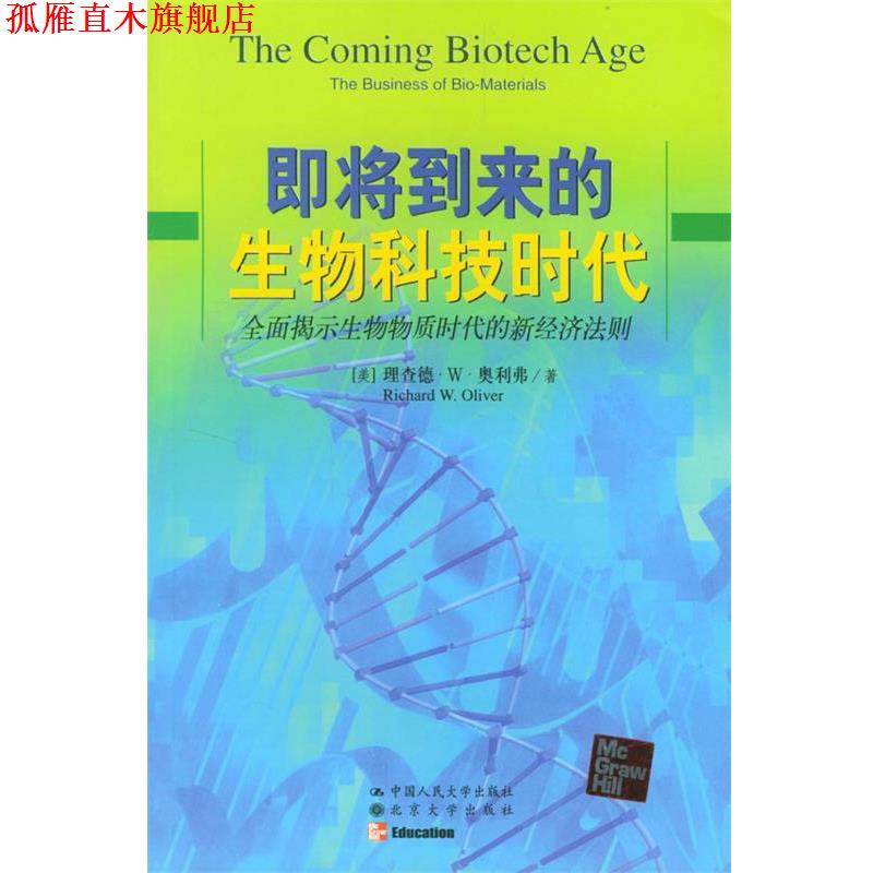 【正版书】 即将到来的生物科技时代：全国揭示生物物质时代的新经济法则 （美）理查德·W·奥利弗 著 中国人民大学出版社