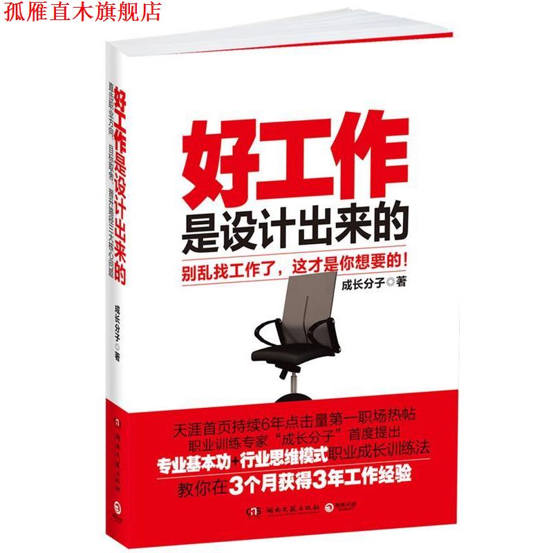 【正版书】 好工作是设计出来的--别再乱找工作了，这才是你想要的！直击职业方向、目标取舍、晋升路径核心问题 成长分子　著 湖