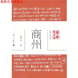 【正版书】 商州 贾平凹　著 漓江出版社