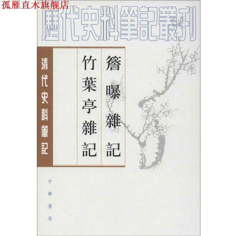 【正版书】 簷曝雜记竹葉亭雜记 (清)赵翼 ,李解民 点校,(清)姚元之 撰,李解民 点校 中华书局