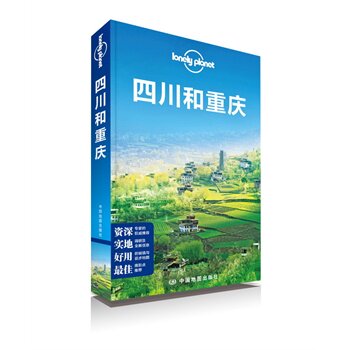 【正版书】 四川和重庆 澳大利亚LonelyPlanet公司 中国地图出版社