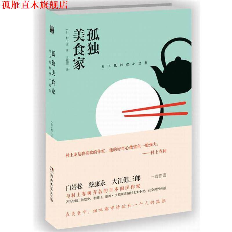 【正版书】 孤独美食家 【日】村上龙 著,王蕴洁 译 湖南文艺出版社