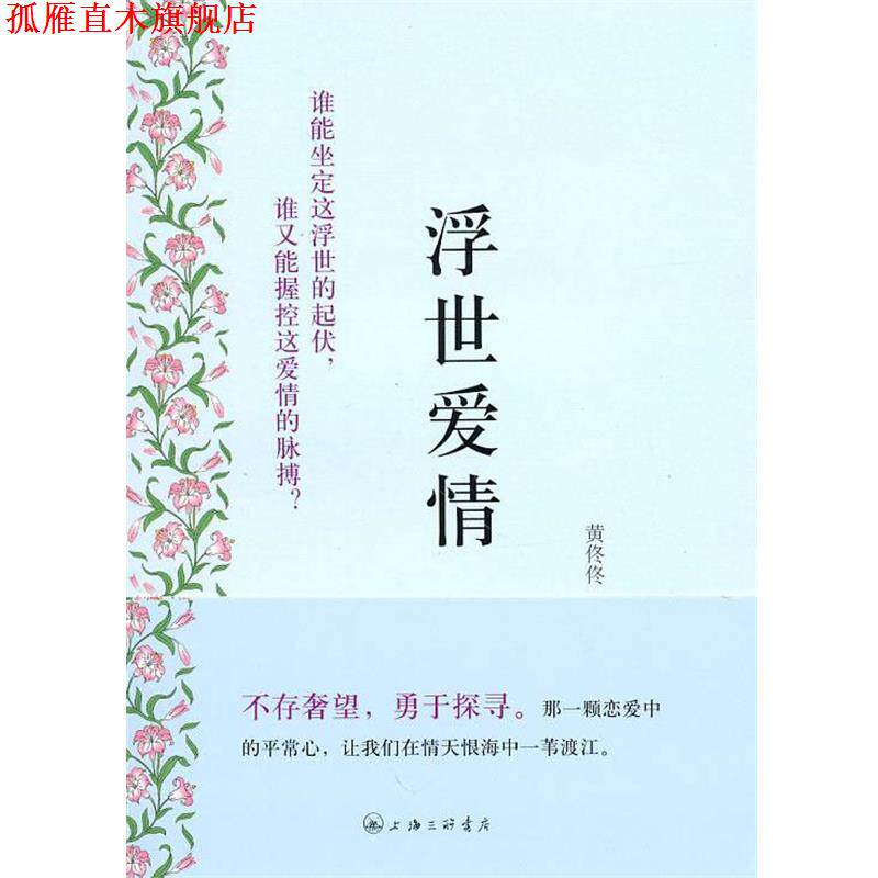【正版书】 浮世爱情 黄佟佟 著 上海三联书店