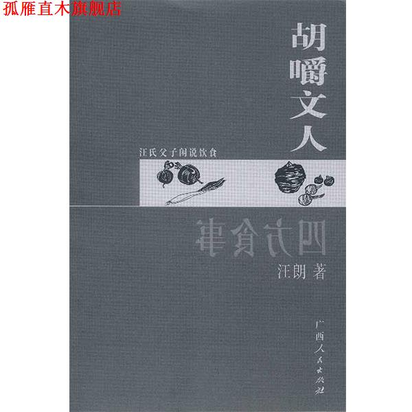 【正版书】 四方食事.胡嚼文人 汪曾祺 汪朗 著 广西人民出版社
