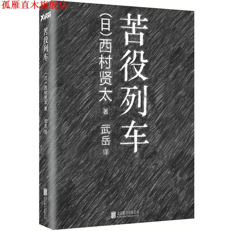 【正版书】 苦役列车 西村贤太, 武岳 北京联合出版公司