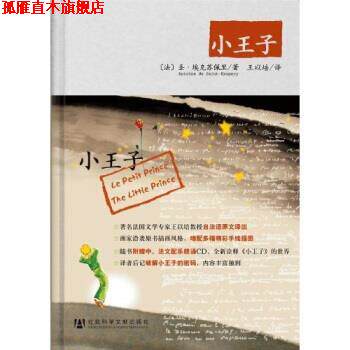 【正版书】 小王子 安托瓦尼·德·圣-埃克苏佩里,王以培 著 社会科学文献出版社