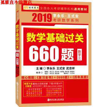 【正版书】 2019李永乐&middot;王式安 考研数学:数学基础过关660题 李永乐,王式安,武忠祥 西安交通大学出版社
