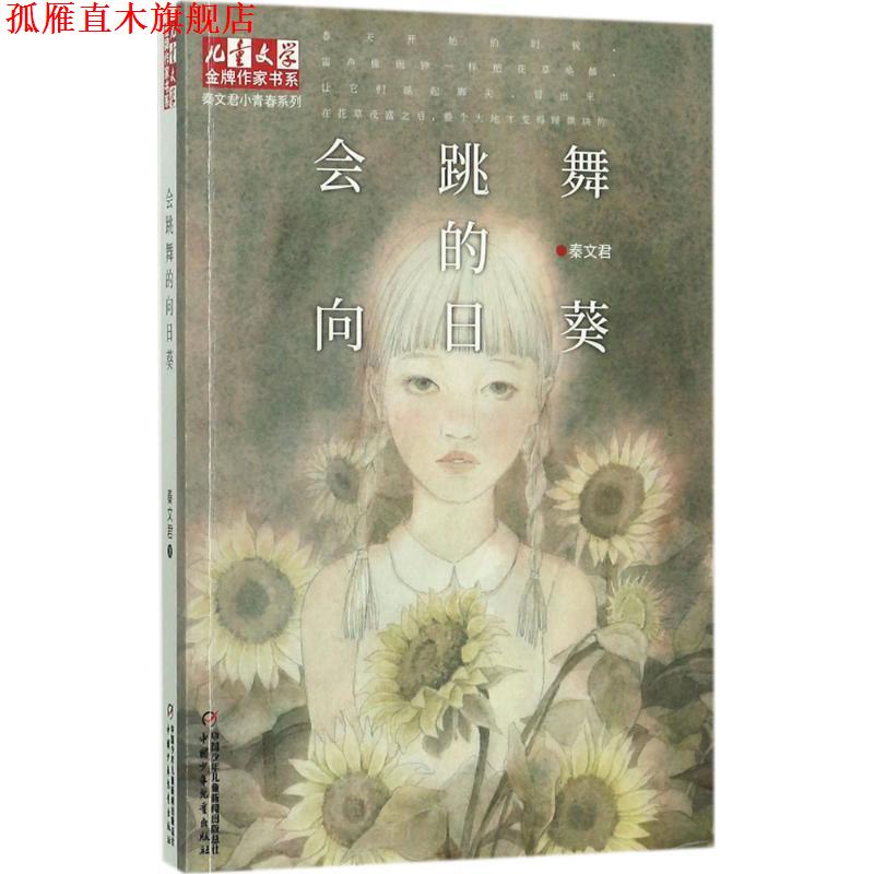 【正版书】 会跳舞的向日葵 秦文君 著 中国少年儿童出版社