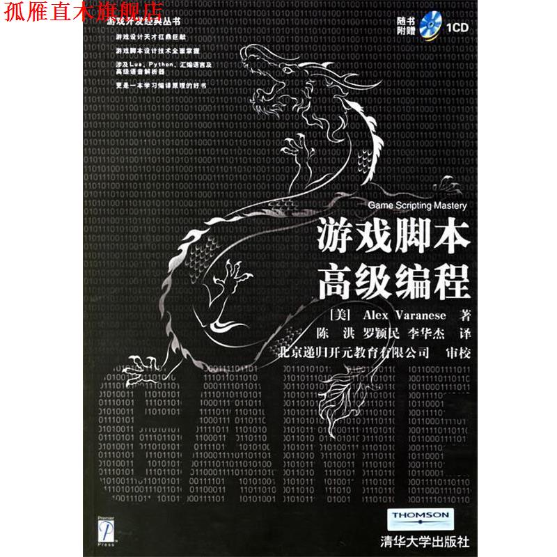 【正版书】 游戏脚本编程 (美)瓦兰尼斯(Varanese,A.) 著,陈洪,罗颖民,李华杰 译 清华大学出版社