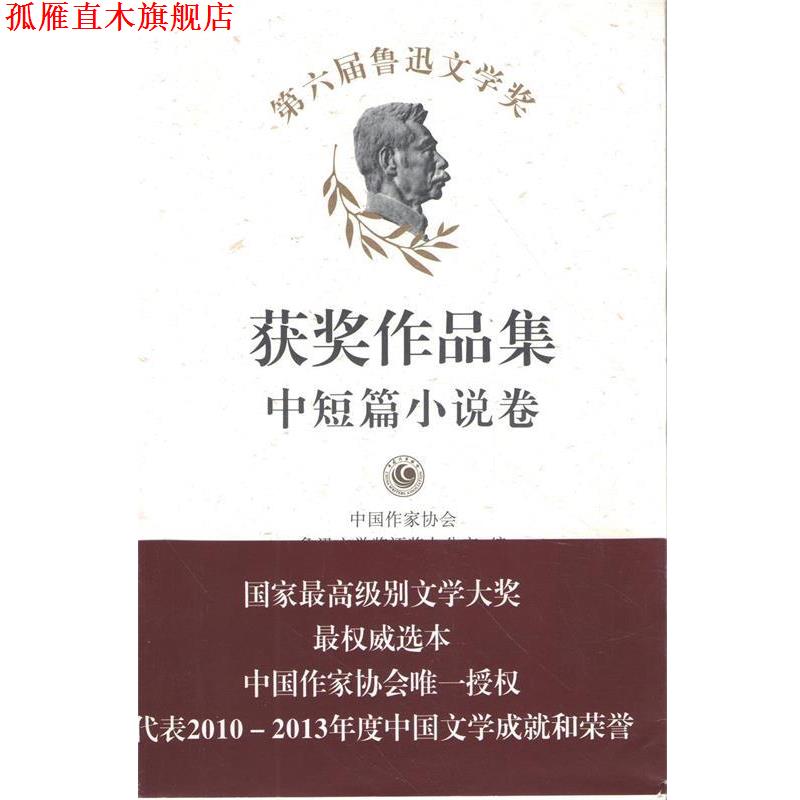 【正版书】 第六届鲁迅文学奖获奖作品集 中短篇小说卷 中国作家协会鲁迅文学奖评奖办公室选　编 作家出版社