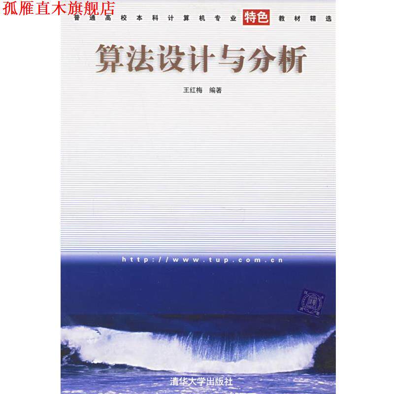 【正版书】 算法设计与分析普通高校本科计算机专业特色教材精选 王红梅 编著 清华大学出版社