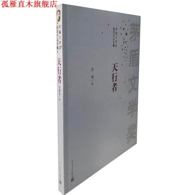 【正版书】 天行者 刘醒龙 人民文学出版社