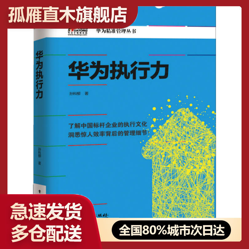 【正版书】华为执行力孙科柳