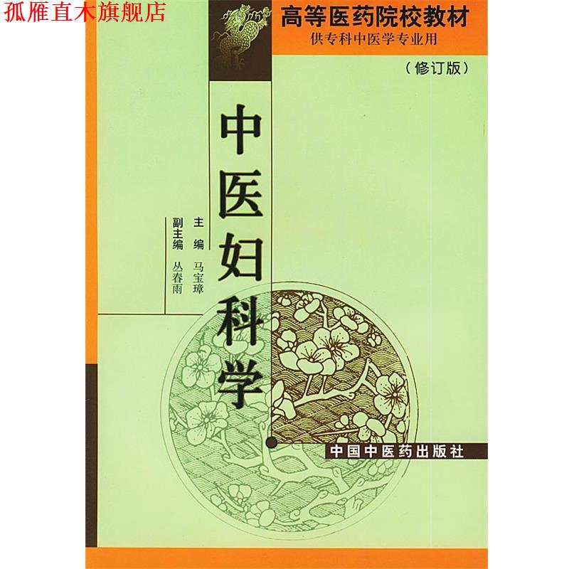 【正版书】 中医妇科学 马宝璋 主编 中国中医药出版社