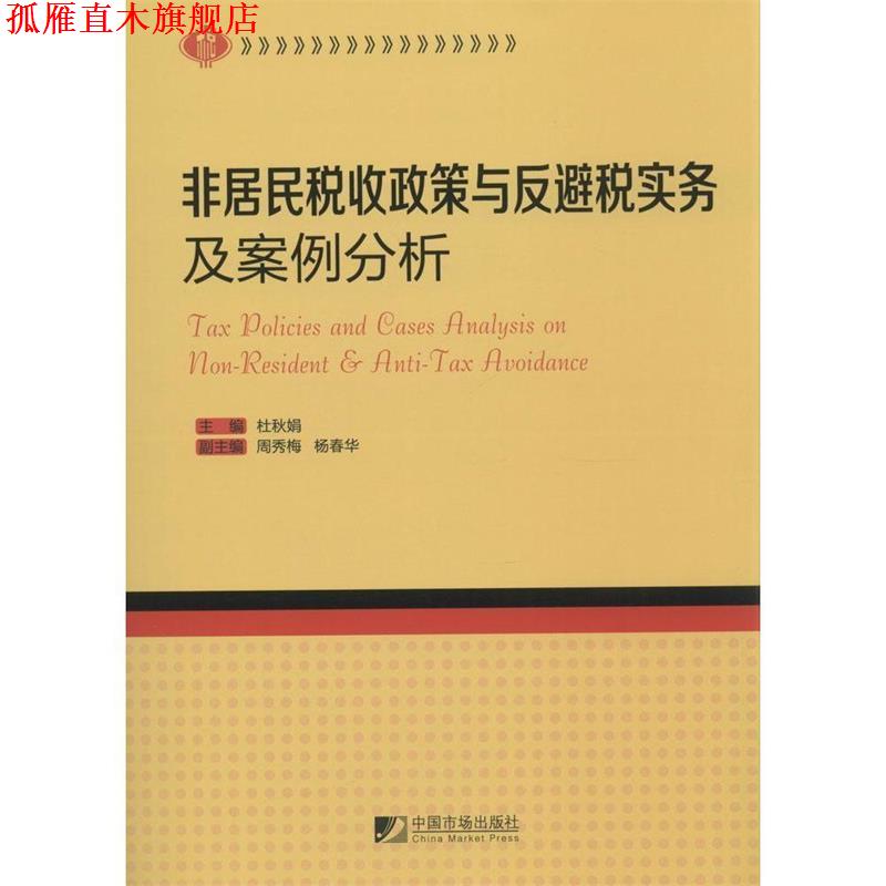 【正版书】 非居民税收政策与反避税实务及案例分析 杜秋娟 主编 中国市场出版社