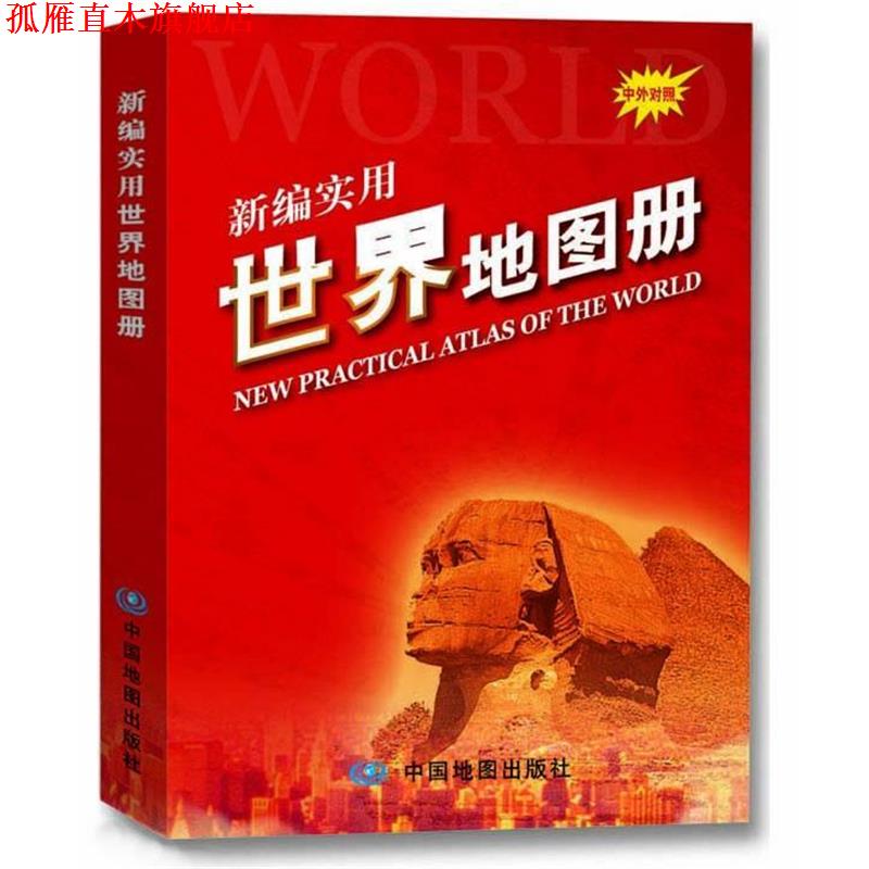 【正版书】 2012新编实用世界地图册 周敏 著 中国地图出版社