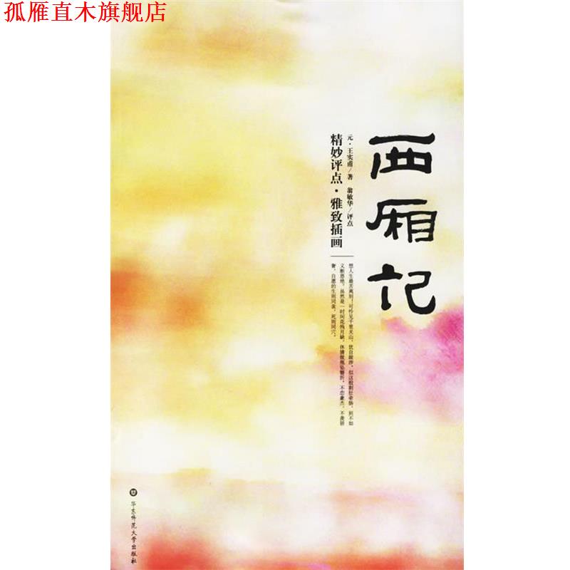 【正版书】 西厢记:精妙评点.雅致插画 （元）王实甫 著,翁敏华 评点 华东师范大学出版社