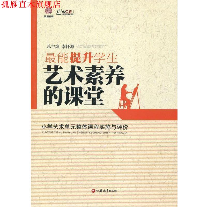【正版书】 行知工程创新教学探索系列·能提升学生艺术素养的课堂:小学艺术单元整体课程实施与评价 李怀源 编 江苏教育出版社