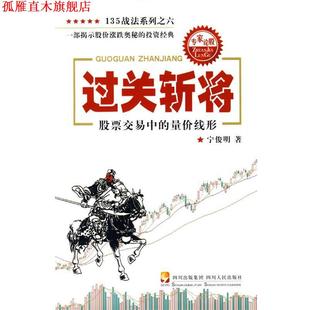 【正版书】 过关斩将—股票交易中的量价线形 宁俊明 著 四川人民出版社
