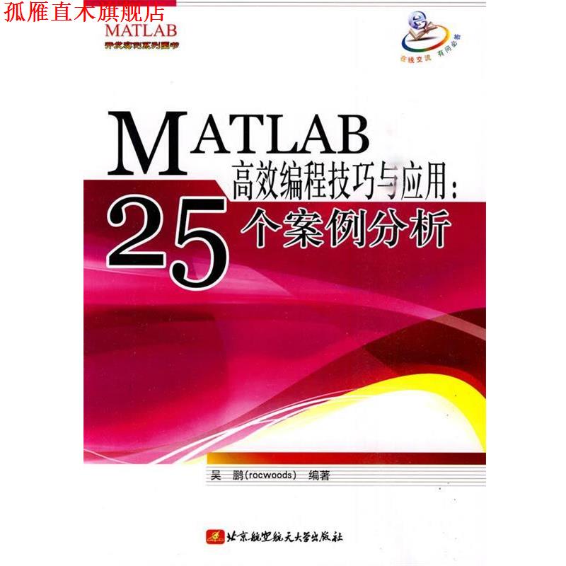 【正版书】 MATLAB高效编程技巧与应用:25个案例分析 吴鹏 编著 北京航空航天大学出版社