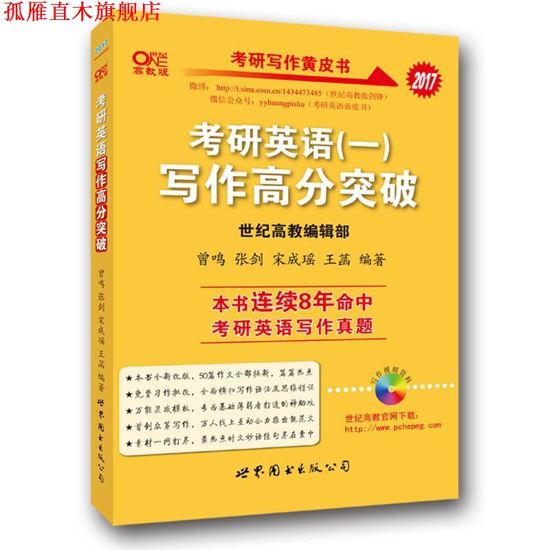 【正版书】 张剑考研英语黄皮书2015考研英语写作高分突破 曾鸣,张剑,廖婧芸 著 世界图书出版公司