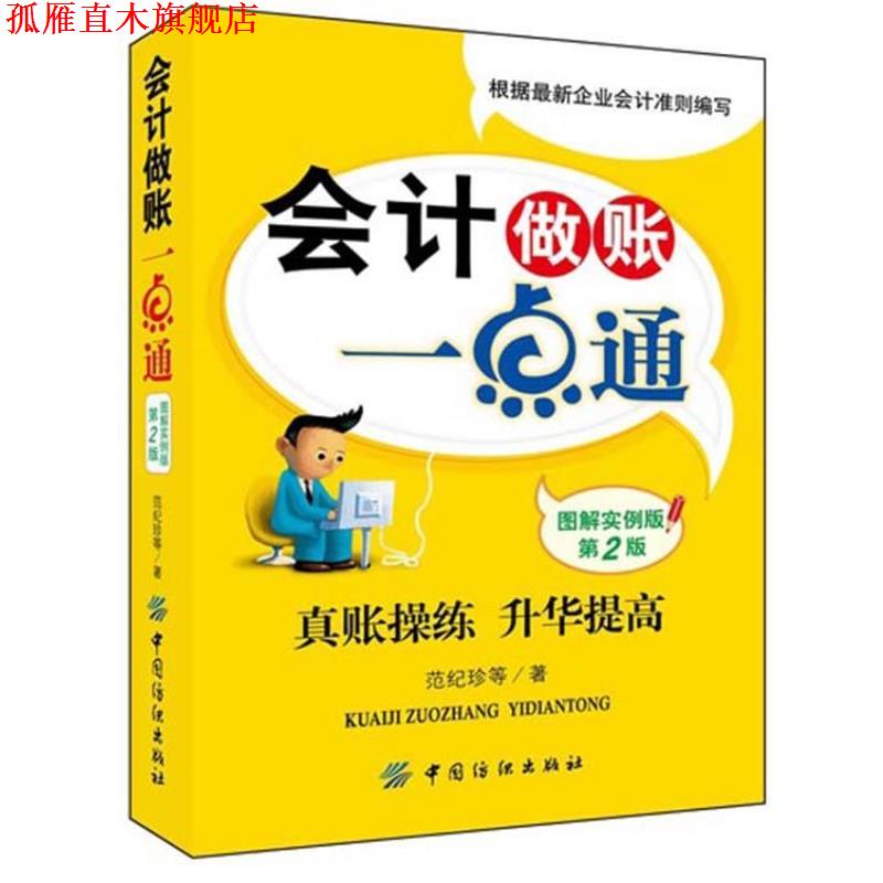 【正版书】 会计做账一点通 范纪珍 等 中国纺织出版社