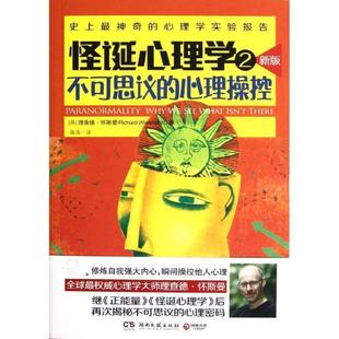 【正版书】 怪诞心理学2--不可思议的心理操控 （英）怀斯曼　著,蒋涛　译 湖南文艺出版社