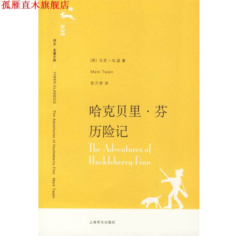 【正版书】 哈克贝里·芬历险记 (美)马克·吐温 著,张万里 译 上海译文出版社