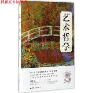 艺术哲学 笔记本 江苏人民出版 正版 社 著 书 丹纳 法