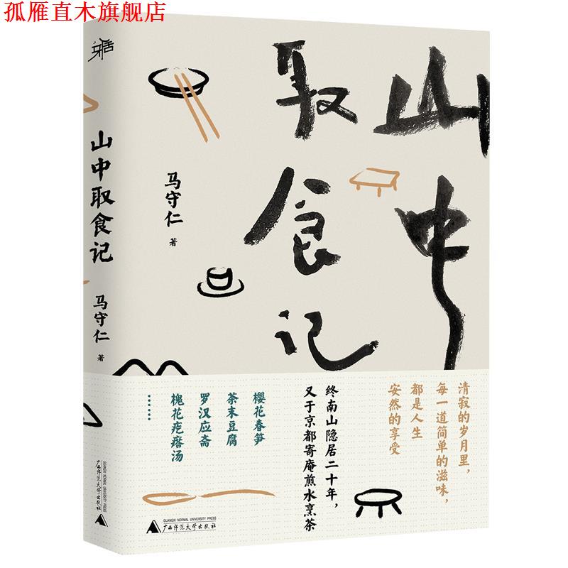 【正版书】 山中取食记 马守仁 广西师范大学出版社