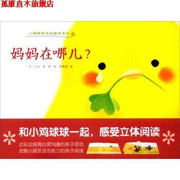 【正版书】 小鸡球球成长绘本系列:妈妈在哪儿？ [日] 入山智 著,崔维燕 译 长江少年儿童出版社