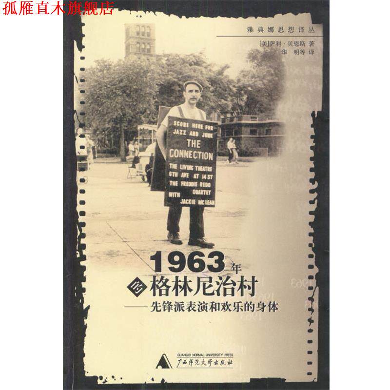 【正版书】 1963年的格林尼治村: 先锋派表演和欢乐的身体 (美)萨利·贝恩斯 著,华明等 译 广西师范大学出版社