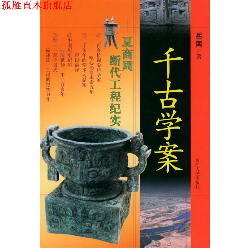 【正版书】 千古学案:夏商周断代工程纪实 岳南 著 浙江人民出版社