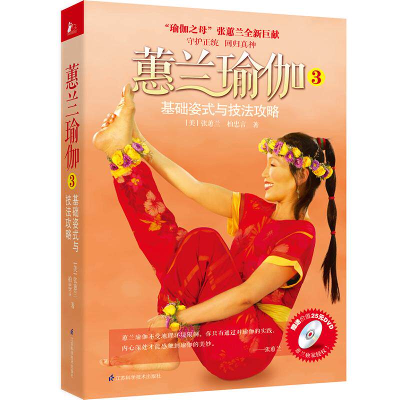 【正版书】蕙兰瑜伽3：基础姿式与技法攻略