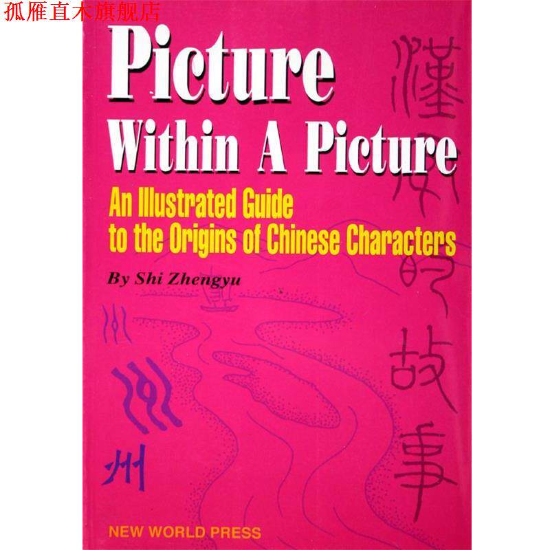 【正版书】 汉字的故事 施正宇 著 新世界出版社