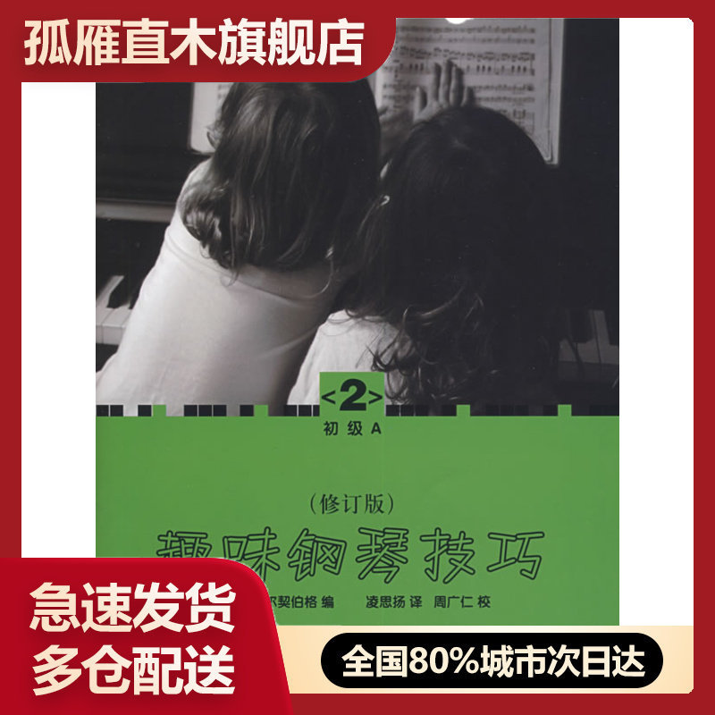 正版趣味钢琴技巧初级