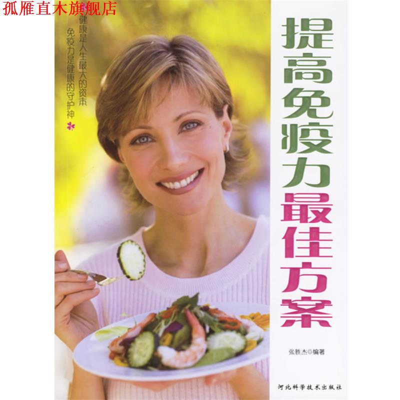 【正版书】 提高免疫力方案 张胜杰 编著 河北科技出版社