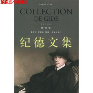 【正版书】 纪德文集 [法]纪德,李玉民,罗国林等 花城出版社