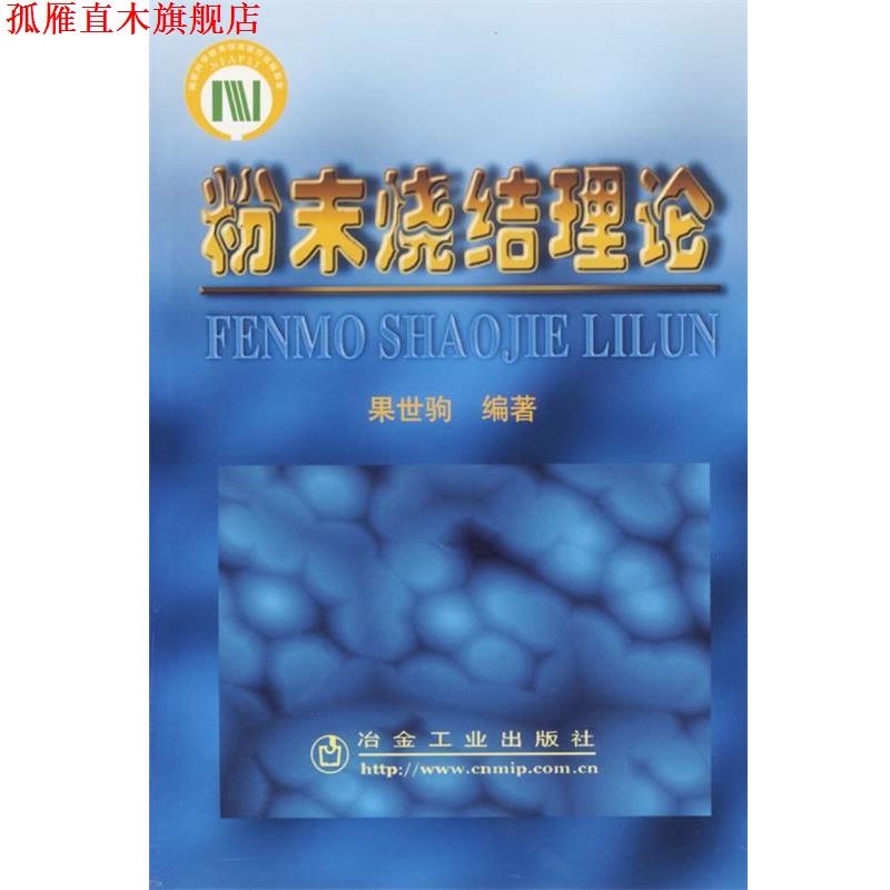 【正版书】 粉末烧结理论 果世驹 编著 冶金工业出版社