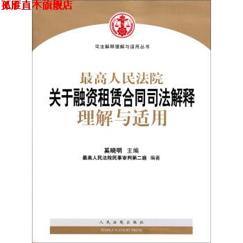 【正版书】 司法解释理解与适用丛书:人民法院关于融资租赁合同司法解释理解与适用 奚晓明 著 人民法院出版社
