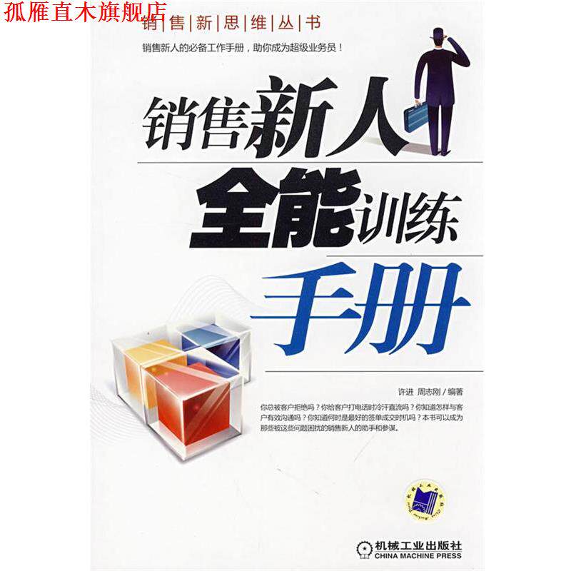 【正版书】 销售新人全能训练手册 许进,周志刚著 机械工业出版社