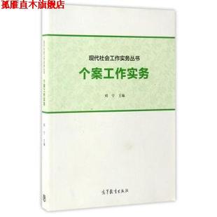 【正版书】 现代社会工作实务丛书:个案工作实务 郑宁 编 高等教育出版社