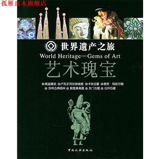 世界遗产之旅－艺术瑰宝 书 邱秋娟 等编 社 中国旅游出版 正版